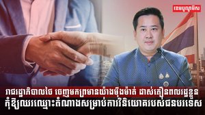 រាជរដ្ឋាភិបាលថៃ