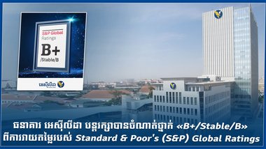 ធនាគារ អេស៊ីលីដា បន្ដរក្សាបានចំណាត់ថ្នាក់ «B+/Stable/B» ពីការវាយតម្លៃរបស់ Standard & Poor's (S&P) Global Ratings