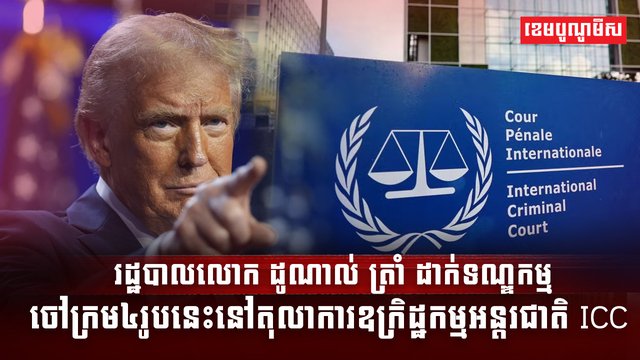 រដ្ឋបាលលោក ដូណាល់ ត្រាំ