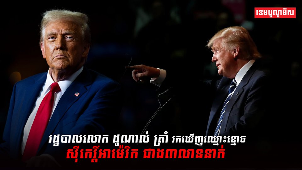 លោក ដូណាល់ ត្រាំ