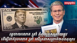 រដ្ឋបាលលោក ត្រាំ