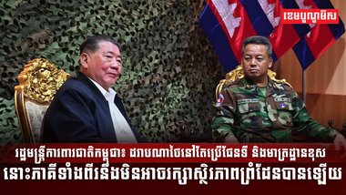 រដ្ឋមន្រ្តីការពារជាតិកម្ពុជា៖ ដរាបណាថៃនៅតែប្រើផែនទី