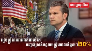 រដ្ឋមន្ត្រីការពារជាតិអាម៉េរិក