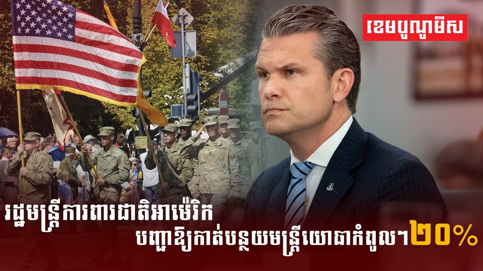 រដ្ឋមន្ត្រីការពារជាតិអាម៉េរិក