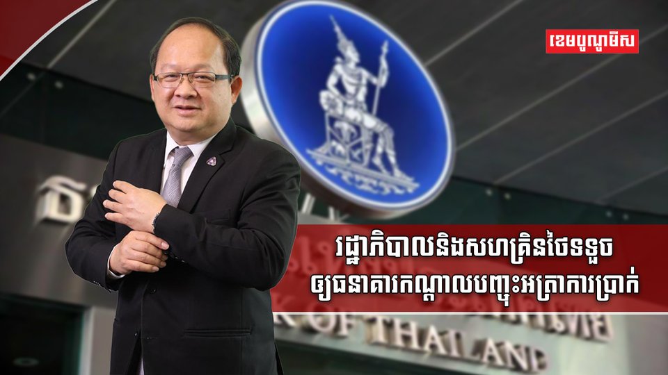 ធនាគារកណ្តាលថៃ