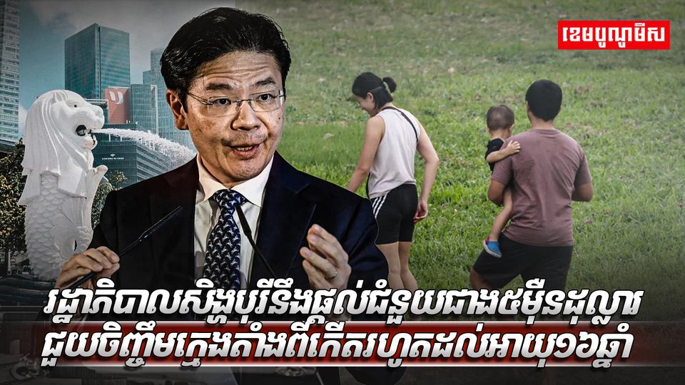 រដ្ឋាភិបាលសិង្ហបុរី