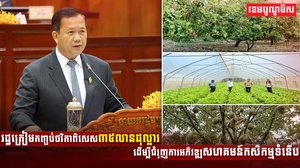 រដ្ឋត្រៀមកញ្ចប់ថវិកាពិសេស៣៥លានដុល្លារ