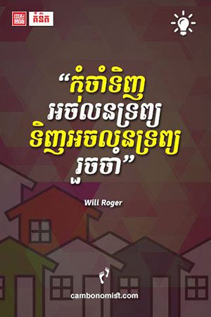 ការវិនិយោគ​លើ​អចលនទ្រព្យ