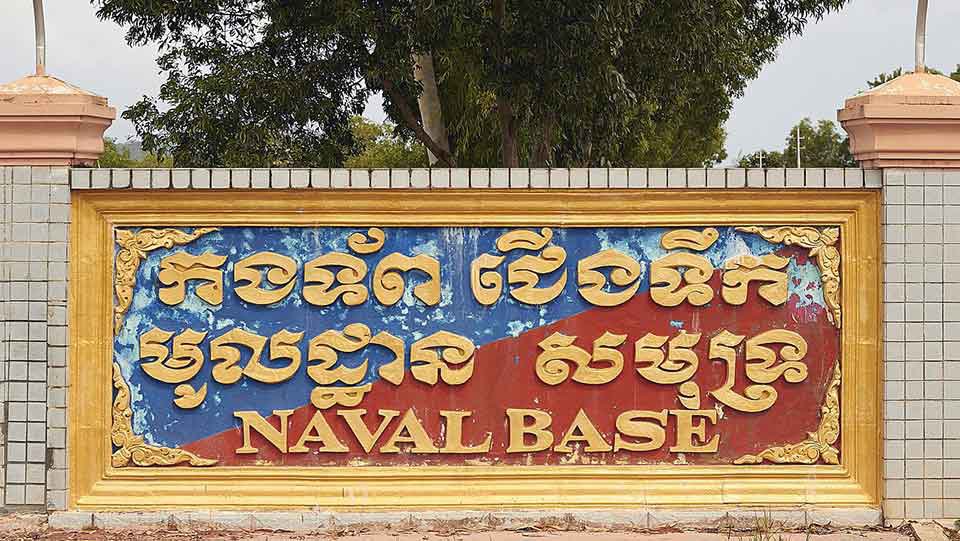 មូលដ្ឋាន​កងទ័ព​ជើង​ទឹក រាម នៃ ខេត្ត​ព្រះសីហនុ ព្រះរាជាណាចក្រ​កម្ពុជា។ រូបថត ៖ Wikipedia