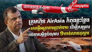 ក្រុមហ៊ុន AirAsia