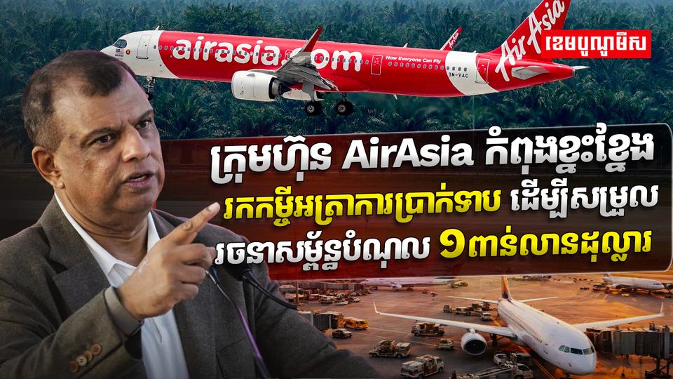 ក្រុមហ៊ុន AirAsia