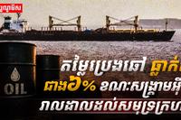 តម្លៃប្រេងឆៅធ្លាក់ចុះ