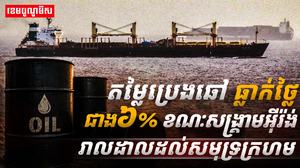 តម្លៃប្រេងឆៅធ្លាក់ចុះ