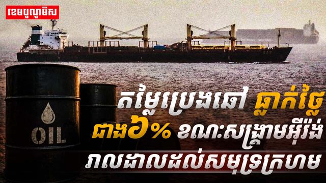 តម្លៃប្រេងឆៅធ្លាក់ចុះ