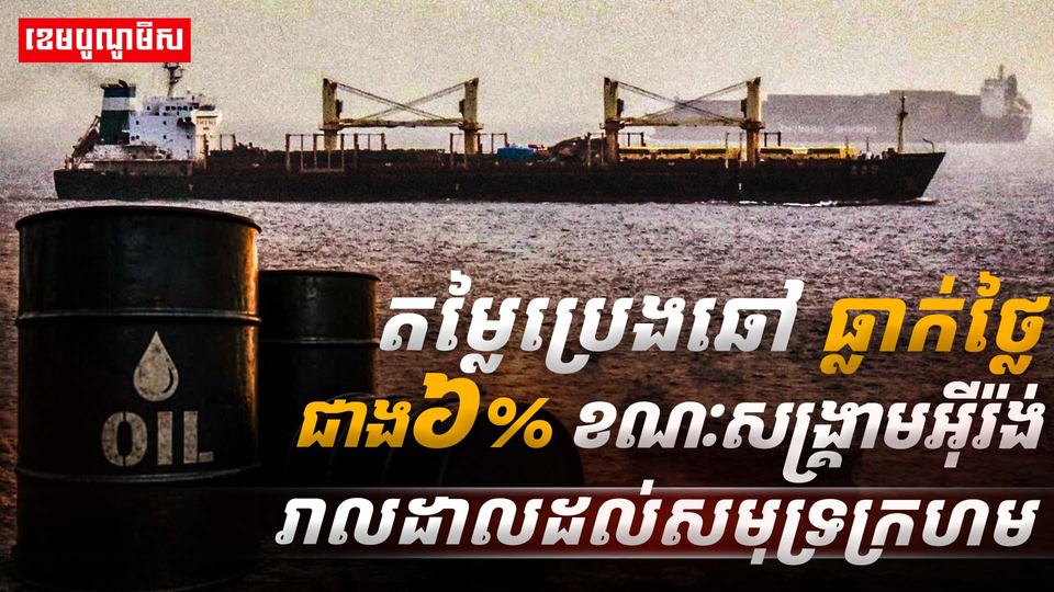 តម្លៃប្រេងឆៅធ្លាក់ចុះ