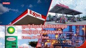 ទីផ្សារប្រេង និងឧស្ម័ន