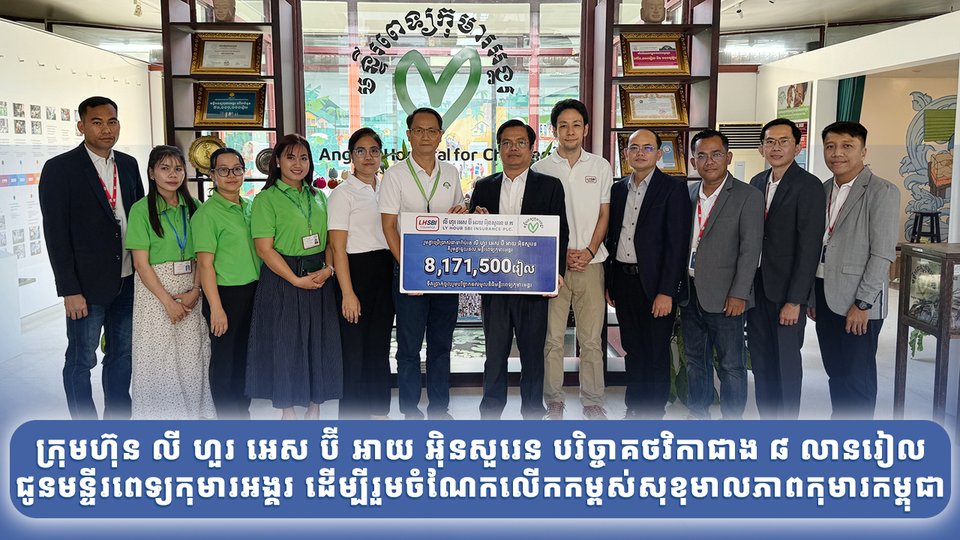 “រួមគ្នាប្រើប្រាស់ធានារ៉ាប់រង លី ហួរ អេស ប៊ី អាយ អ៊ិនសួរេន គឺរួមគ្នាជួយដល់ មន្ទីរពេទ្យកុមារគន្ធបុប្ផា និង មន្ទីរពេទ្យកុមារអង្គរ”