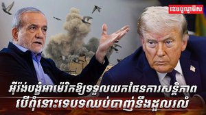អ៊ីរ៉ង់ បង្ខំឱ្យអាម៉េរិក