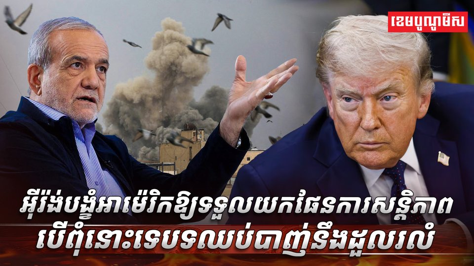 អ៊ីរ៉ង់ បង្ខំឱ្យអាម៉េរិក