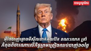 អ៊ីរ៉ង់បាញ់ផ្លោងមីស៊ីលដាក់គុយវ៉ែត