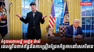 លោក អេឡិន ម៉ាស់