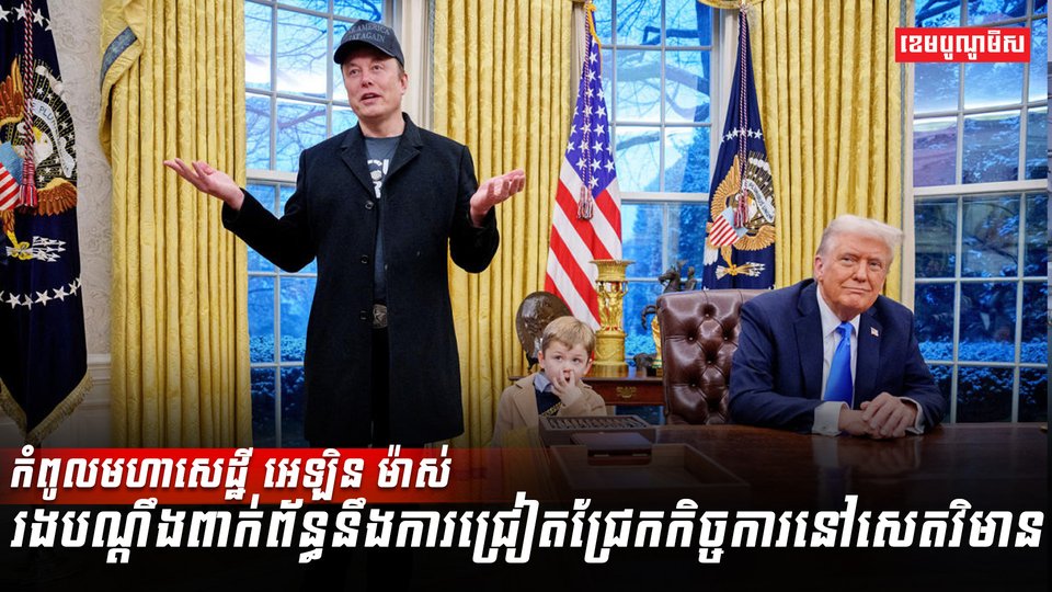 លោក អេឡិន ម៉ាស់