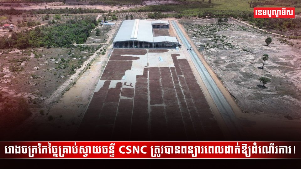 រោងចក្រស្វាយចន្ទី CSNC