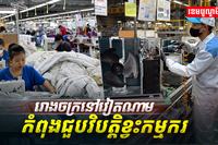 រោងចក្រនៅវៀតណាម កំពុងជួបវិបត្តិខ្វះកម្មករ