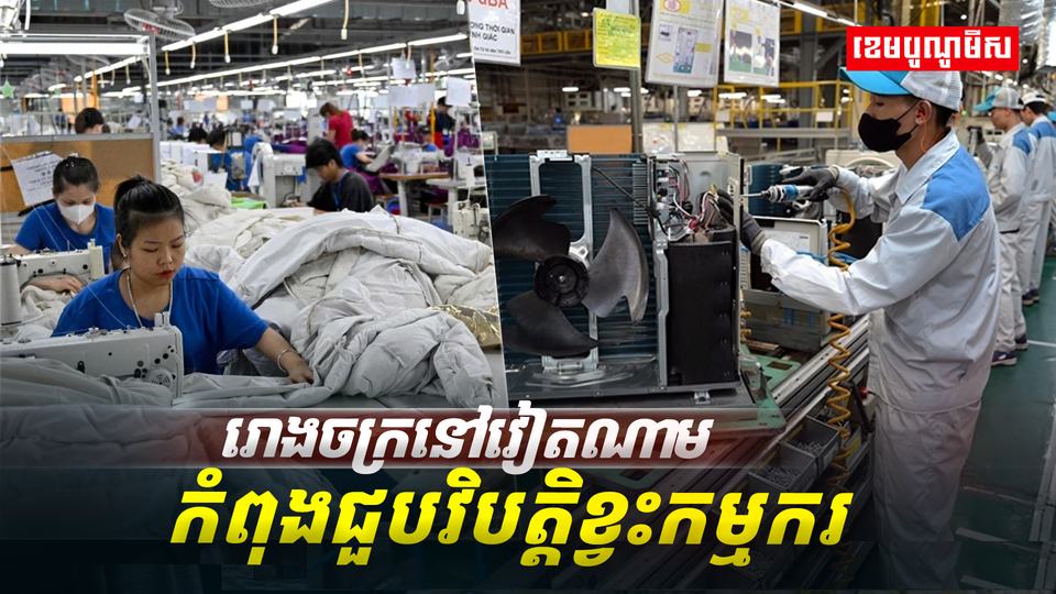 រោងចក្រនៅវៀតណាម កំពុងជួបវិបត្តិខ្វះកម្មករ