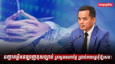 បញ្ហាកម្ចីអនឡាញខុសច្បាប់