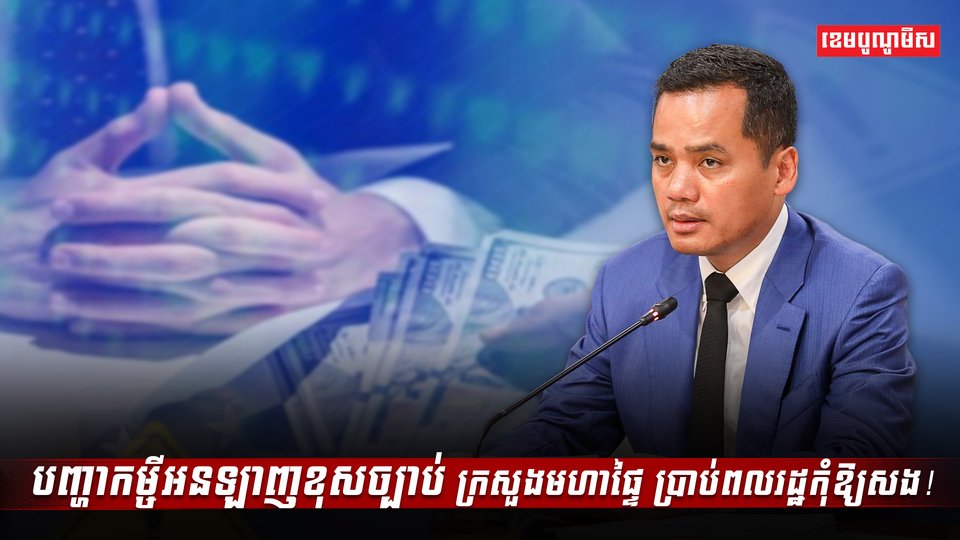 បញ្ហាកម្ចីអនឡាញខុសច្បាប់