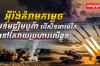 អ៊ីរ៉ង់គំរាមកម្ទេចតំបន់មជ្ឈិមបូព៌ា បើសិនអាម៉េរិកនៅតែវាយប្រហារលើខ្លួន