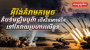 អ៊ីរ៉ង់គំរាមកម្ទេចតំបន់មជ្ឈិមបូព៌ា បើសិនអាម៉េរិកនៅតែវាយប្រហារលើខ្លួន