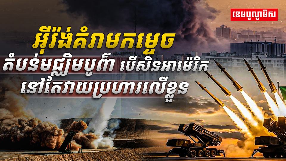 អ៊ីរ៉ង់គំរាមកម្ទេចតំបន់មជ្ឈិមបូព៌ា បើសិនអាម៉េរិកនៅតែវាយប្រហារលើខ្លួន