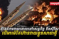 អ៊ីរ៉ង់គំរាមវាយគោលដៅសេដ្ឋកិច្ច