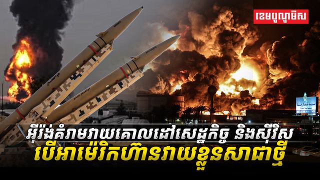 អ៊ីរ៉ង់គំរាមវាយគោលដៅសេដ្ឋកិច្ច