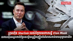 ក្រុមហ៊ុន Starlink