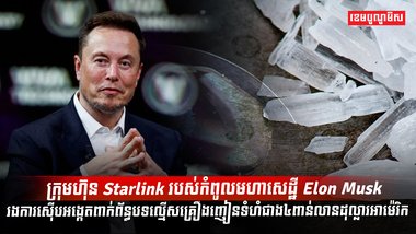 ក្រុមហ៊ុន Starlink