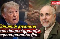 អ៊ីរ៉ង់ចំអកលោក ត្រាំ