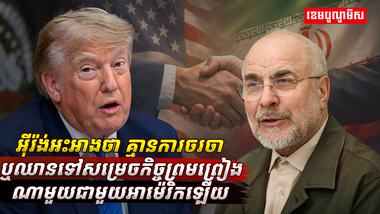 អ៊ីរ៉ង់ចំអកលោក ត្រាំ