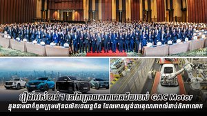 រឿងរ៉ាវសំខាន់ៗ នៅពីក្រោយភាពជោគជ័យរបស់ GAC Motor ក្នុងនាមជាកំពូលក្រុមហ៊ុនផលិតរថយន្ដចិន ដែលមានស្ដង់ដារគុណភាពលំដាប់ពិភពលោក