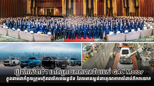 រឿងរ៉ាវសំខាន់ៗ នៅពីក្រោយភាពជោគជ័យរបស់ GAC Motor ក្នុងនាមជាកំពូលក្រុមហ៊ុនផលិតរថយន្ដចិន ដែលមានស្ដង់ដារគុណភាពលំដាប់ពិភពលោក