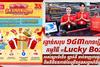 រង្វាន់សរុប ១៤៣ លានរៀល! កម្មវិធី «Lucky Box» របស់ផ្សារទំនើប ឡាក់គី ទាក់ទាញការចូលរួមពីអតិថិជនកាន់តែច្រើនក្នុងសប្តាហ៍ដំបូង។