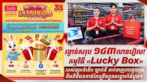 រង្វាន់សរុប ១៤៣ លានរៀល! កម្មវិធី «Lucky Box» របស់ផ្សារទំនើប ឡាក់គី ទាក់ទាញការចូលរួមពីអតិថិជនកាន់តែច្រើនក្នុងសប្តាហ៍ដំបូង។