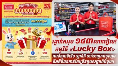រង្វាន់សរុប ១៤៣ លានរៀល! កម្មវិធី «Lucky Box» របស់ផ្សារទំនើប ឡាក់គី ទាក់ទាញការចូលរួមពីអតិថិជនកាន់តែច្រើនក្នុងសប្តាហ៍ដំបូង។