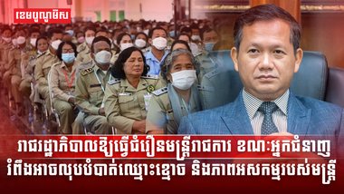 រាជរដ្ឋាភិបាលកម្ពុជាបានប្រកាសធ្វើបច្ចុប្បន្នភាពរចនាសម្ព័ន្ធ