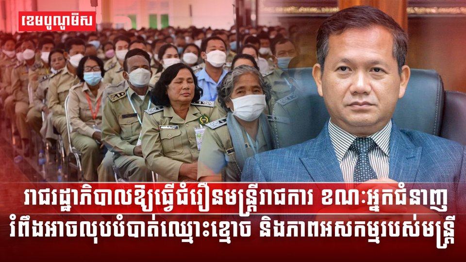 រាជរដ្ឋាភិបាលកម្ពុជាបានប្រកាសធ្វើបច្ចុប្បន្នភាពរចនាសម្ព័ន្ធ