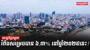 វិស័យសេដ្ឋកិច្ច