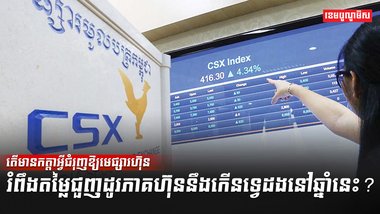 ជួញដូរភាគហ៊ុន