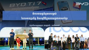 ទទួលបានការទទួលស្គាល់ពីអ្នកប្រើប្រាស់១០,០០០ នាក់ BYD បន្តចាក់ឫសយ៉ាងជ្រៅ លើប្រព័ន្ធសេវាកម្មថាមពលថ្មីនៅកម្ពុជា